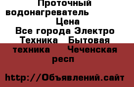 Проточный водонагреватель Stiebel Eltron DHC 8 › Цена ­ 13 000 - Все города Электро-Техника » Бытовая техника   . Чеченская респ.